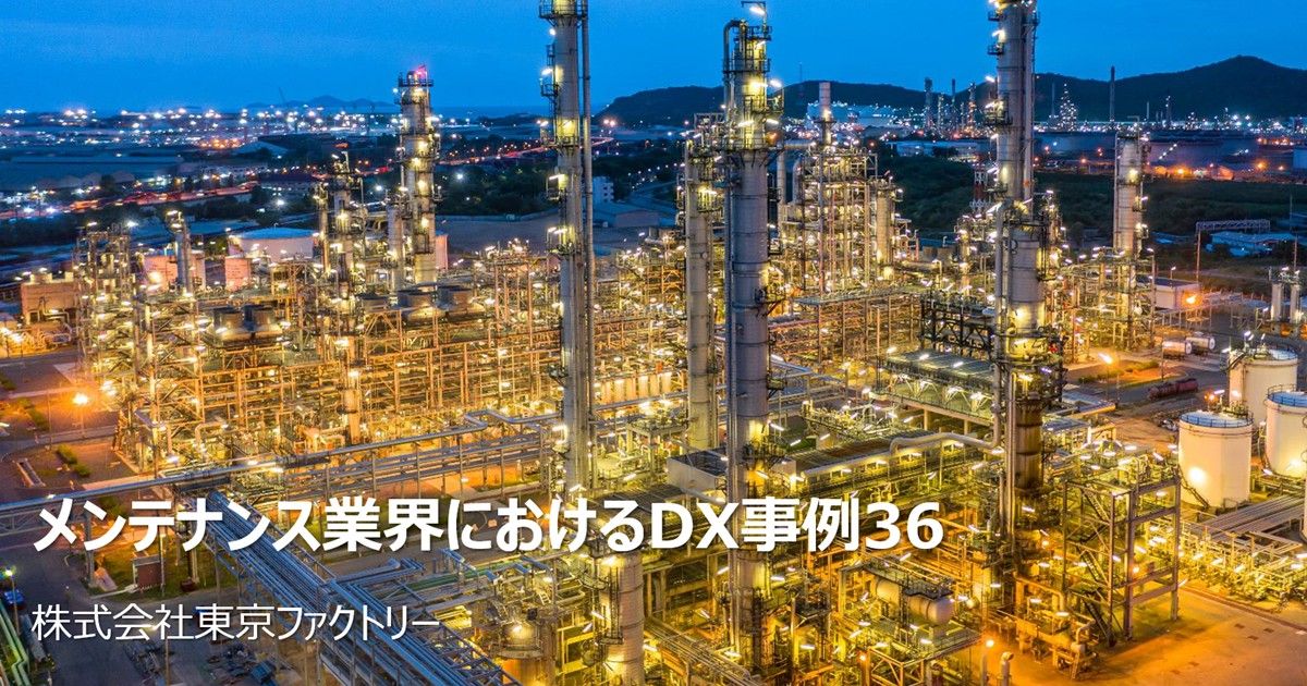 メンテナンス業界におけるDX事例36